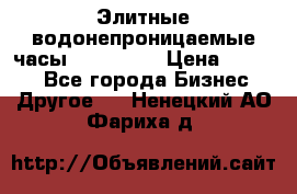 Элитные водонепроницаемые часы AMST 3003 › Цена ­ 1 990 - Все города Бизнес » Другое   . Ненецкий АО,Фариха д.